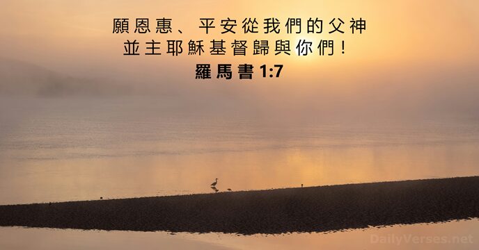 願 恩 惠 、 平 安 從 我 們 的 父 神… 羅 馬 書 1:7