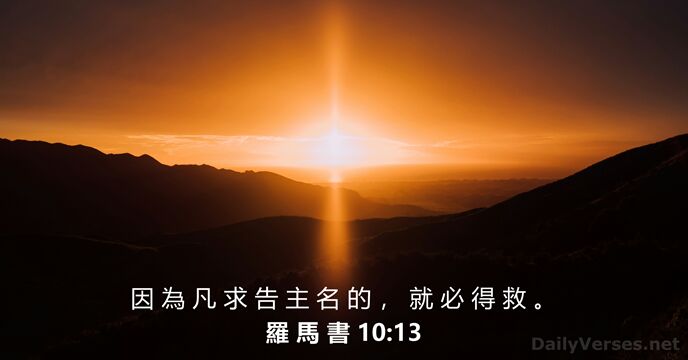 羅 馬 書 10:13