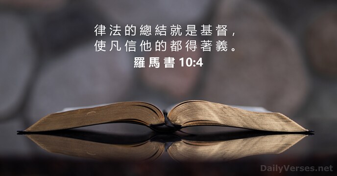 律 法 的 總 結 就 是 基 督 ， 使 凡… 羅 馬 書 10:4