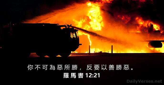 羅 馬 書 12:21