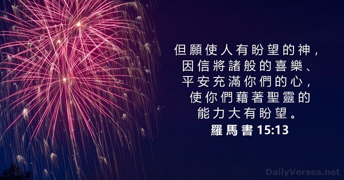 羅 馬 書 15:13