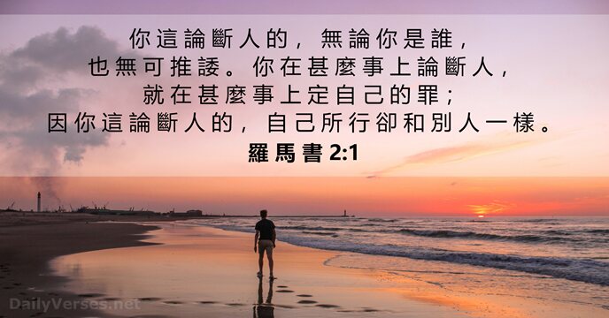 羅 馬 書 2:1