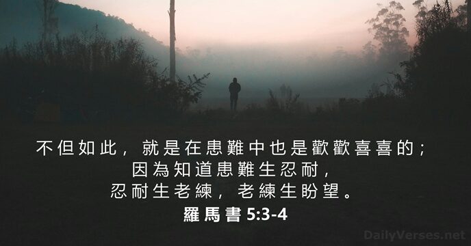 羅 馬 書 5:3-4