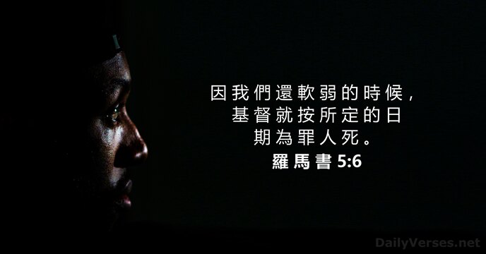 羅 馬 書 5:6