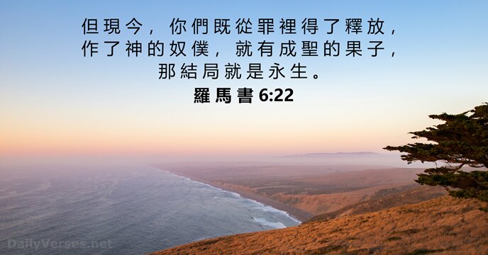 羅 馬 書 6:22