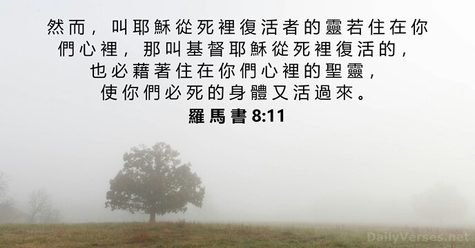 羅 馬 書 8:11