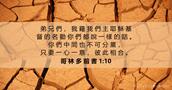 哥 林 多 前 書 1:10
