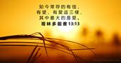 哥 林 多 前 書 13:13