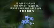 哥 林 多 前 書 2:2