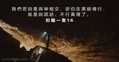 約 翰 一 書 1:6