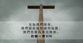 約 翰 一 書 3:16