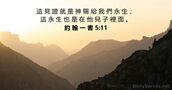 約 翰 一 書 5:11