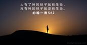 約 翰 一 書 5:12