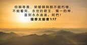提 摩 太 前 書 1:17
