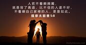 提 摩 太 前 書 5:8
