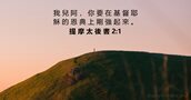 提 摩 太 後 書 2:1