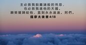 提 摩 太 後 書 4:18