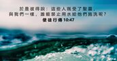 使 徒 行 傳 10:47