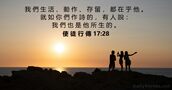 使 徒 行 傳 17:28
