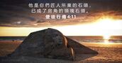 使 徒 行 傳 4:11