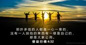 使 徒 行 傳 4:32