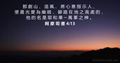 阿 摩 司 書 4:13