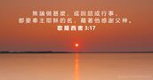 歌 羅 西 書 3:17