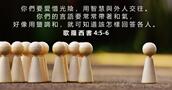 歌 羅 西 書 4:5-6