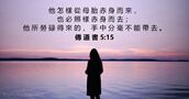 傳 道 書 5:15