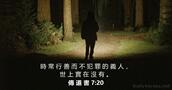 傳 道 書 7:20