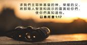 以 弗 所 書 1:17