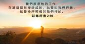 以 弗 所 書 2:10