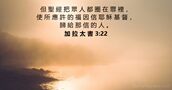 加 拉 太 書 3:22