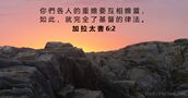 加 拉 太 書 6:2