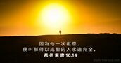 希 伯 來 書 10:14