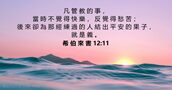 希 伯 來 書 12:11