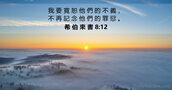 希 伯 來 書 8:12