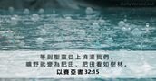 以 賽 亞 書 32:15