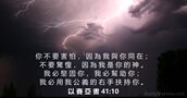 以 賽 亞 書 41:10