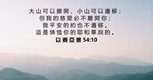 以 賽 亞 書 54:10