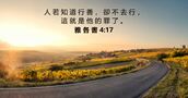 雅 各 書 4:17