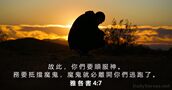雅 各 書 4:7