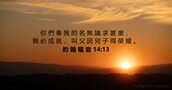 約 翰 福 音 14:13
