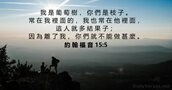 約 翰 福 音 15:5
