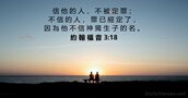 約 翰 福 音 3:18