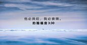 約 翰 福 音 3:30