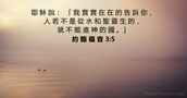 約 翰 福 音 3:5