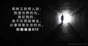 約 翰 福 音 8:12