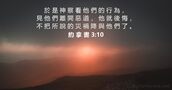 約 拿 書 3:10