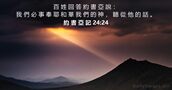 約 書 亞 記 24:24